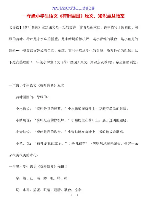 一年级小学生语文《荷叶圆圆》原文、知识点及教案