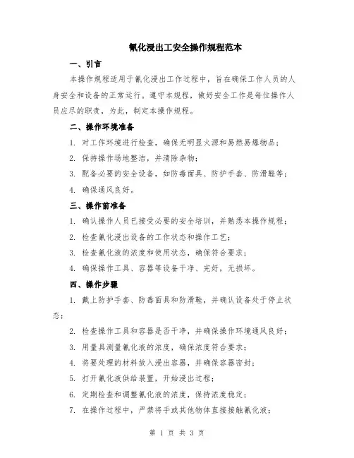 氰化浸出工安全操作规程范本