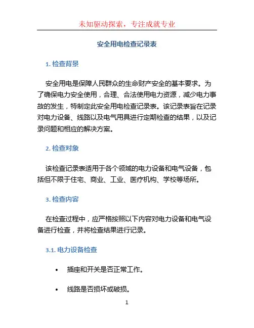 安全用电检查记录表