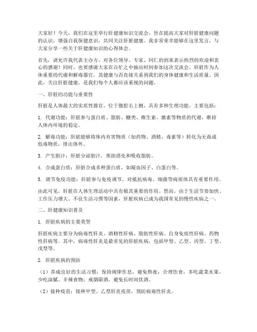 肝健康知识交流会发言稿