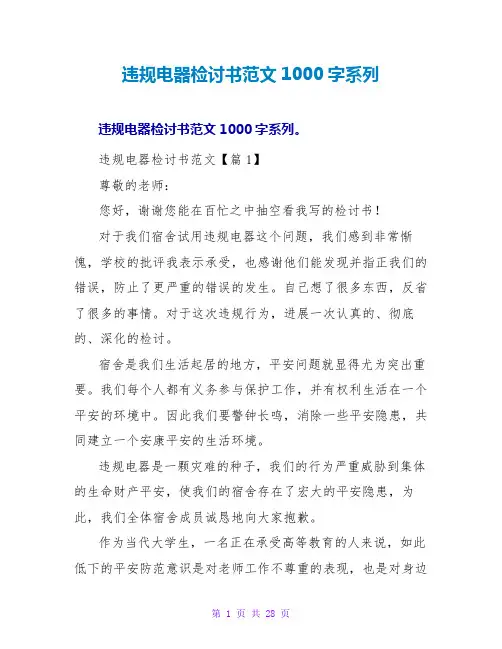违规电器检讨书范文1000字系列