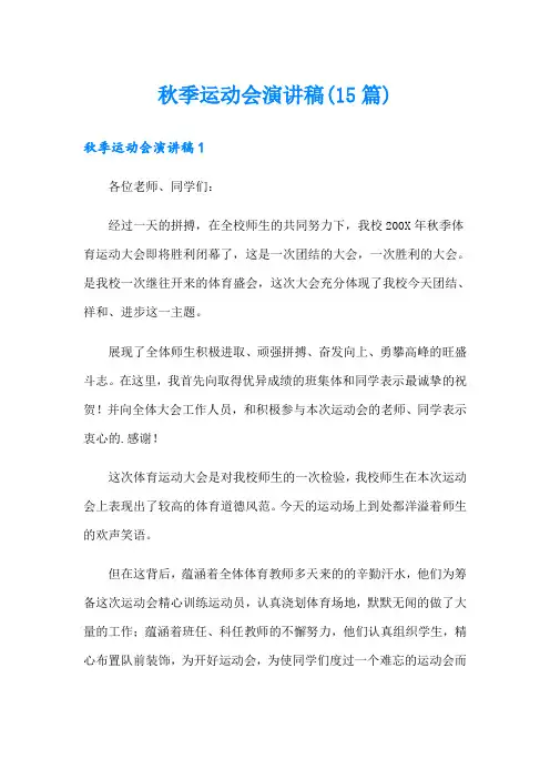 秋季运动会演讲稿(15篇)