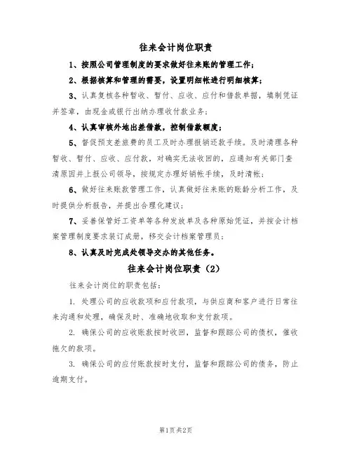 往来会计岗位职责（2篇）