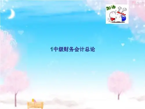 1中级财务会计总论