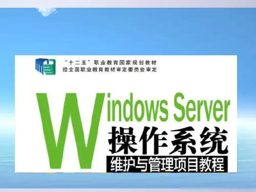 Windows Server操作系统维护与管理项目教程 第11章 系统安全管理技术