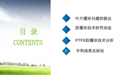 风机叶片防覆冰技术研究