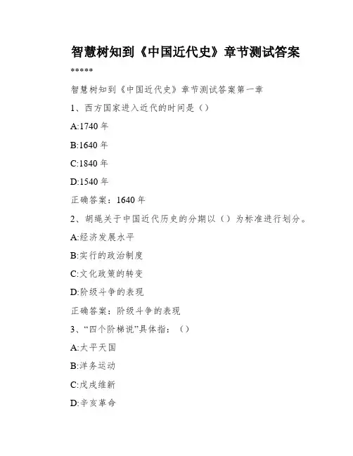 智慧树知到《中国近代史》章节测试答案