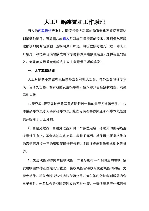 人工耳蜗装置和工作原理