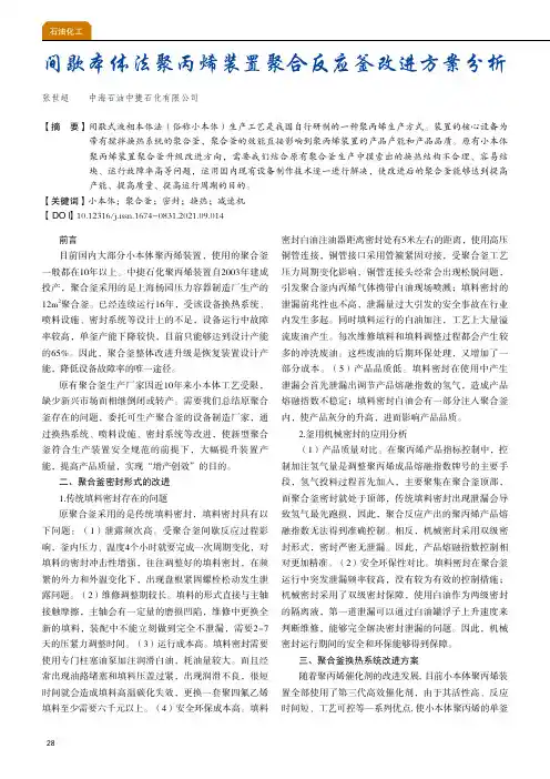 间歇本体法聚丙烯装置聚合反应釜改进方案分析
