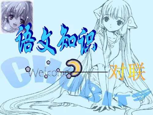 初中语文知识-对联课件