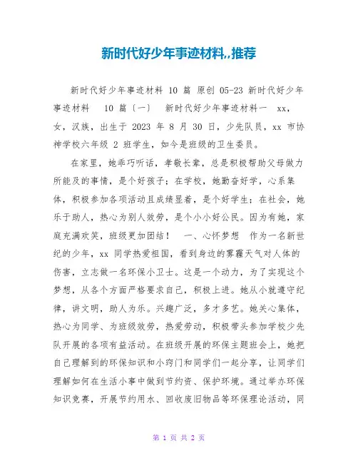 新时代好少年事迹材料,,推荐