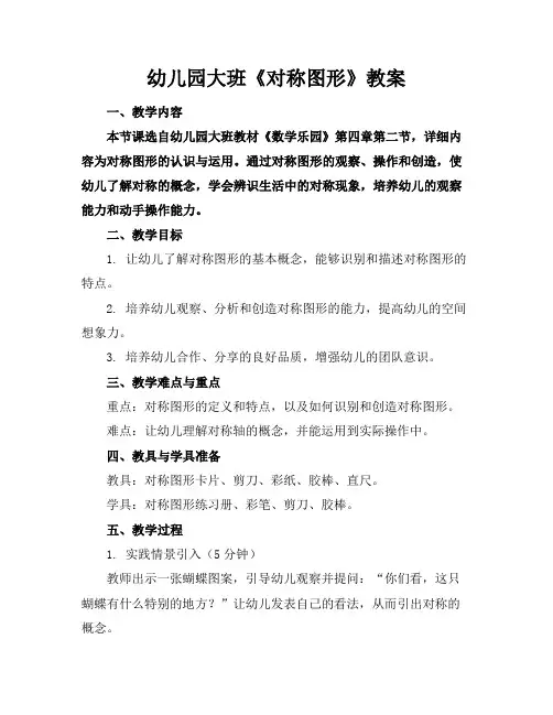 幼儿园大班《对称图形》教案