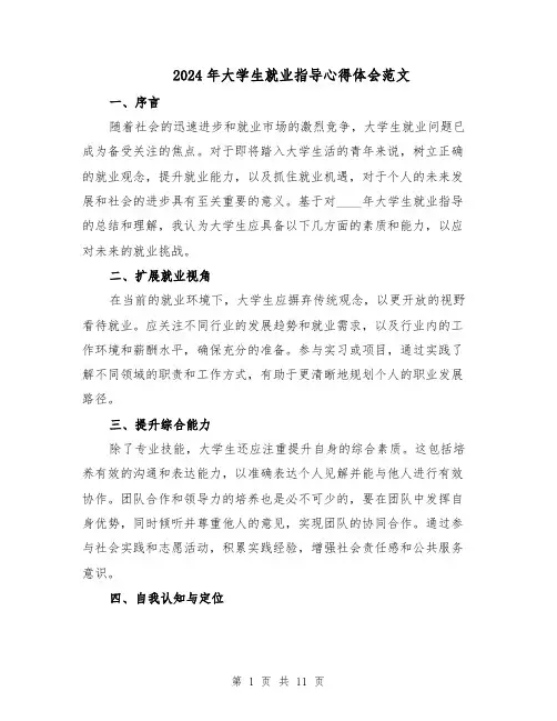 2024年大学生就业指导心得体会范文（六篇）