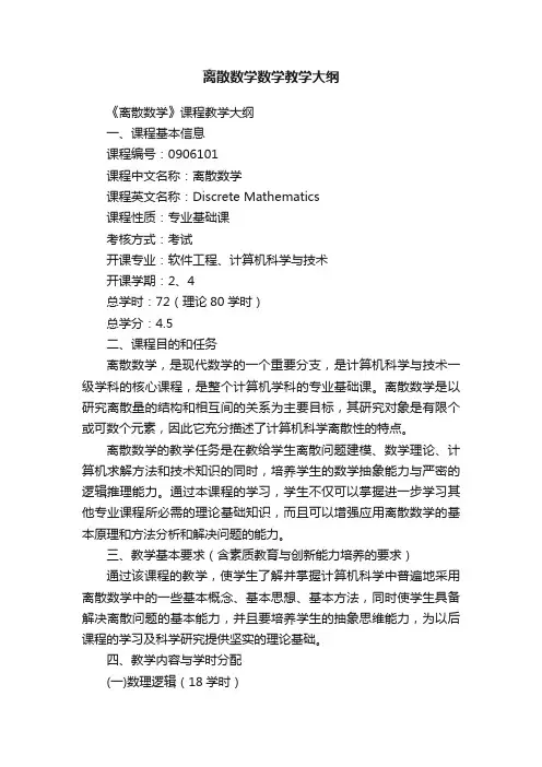 离散数学数学教学大纲