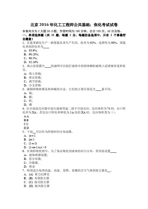 北京2016年化工工程师公共基础：焦化考试试卷