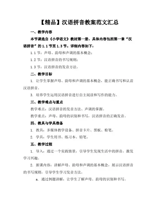 【精品】汉语拼音教案范文汇总