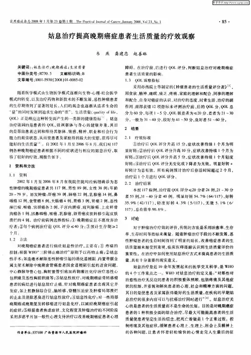 姑息治疗提高晚期癌症患者生活质量的疗效观察