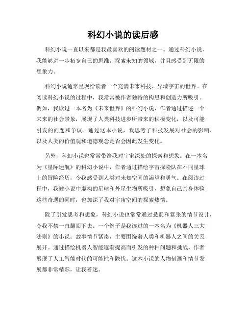 科幻小说的读后感