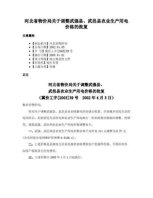 河北省物价局关于调整武强县、武邑县农业生产用电价格的批复