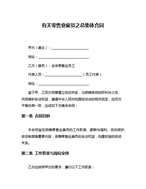 有关零售业雇员之总集体合同
