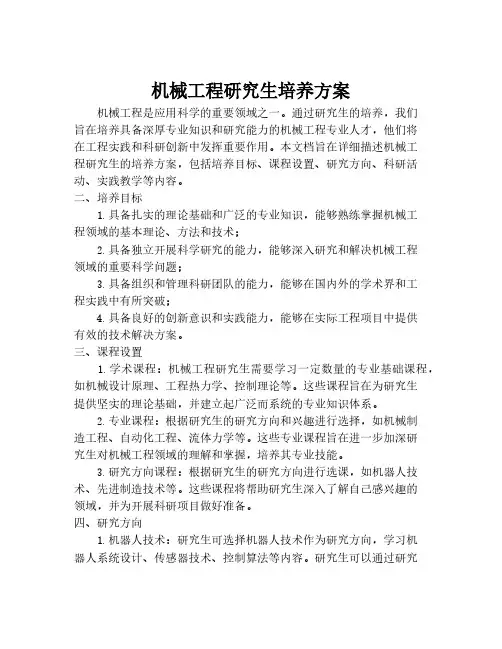 机械工程研究生培养方案