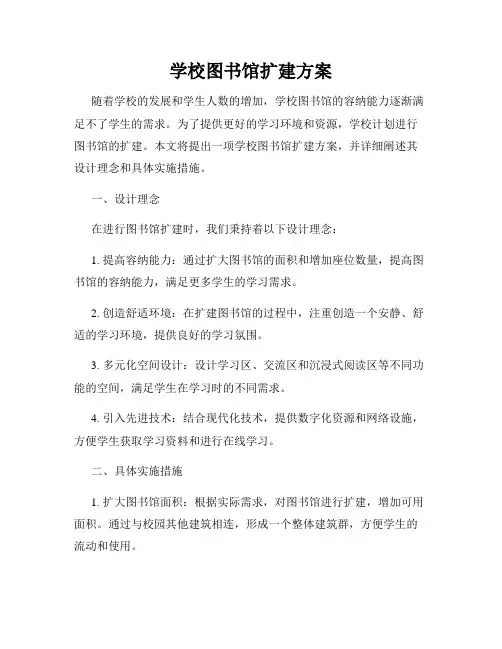 学校图书馆扩建方案