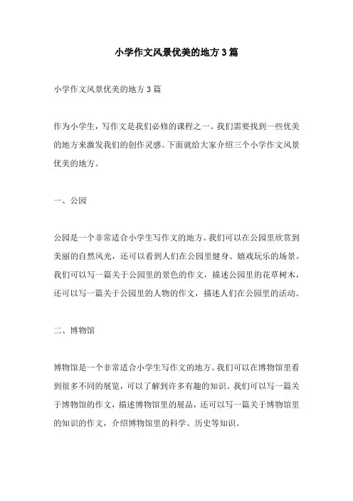 小学作文风景优美的地方3篇