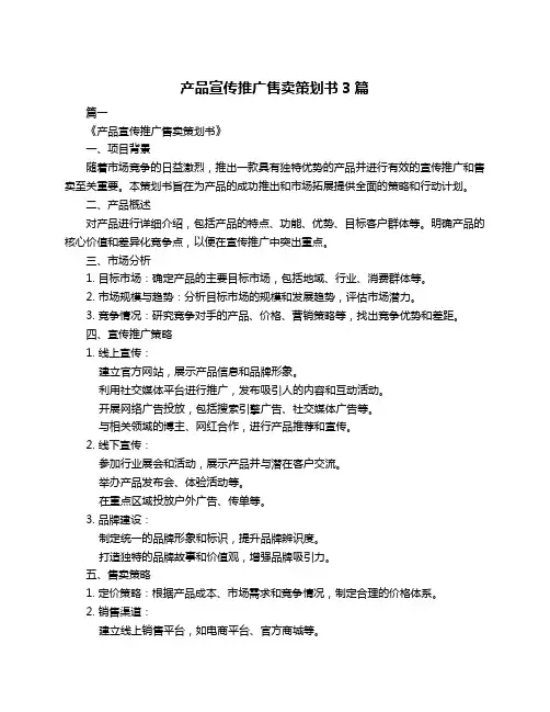 产品宣传推广售卖策划书3篇