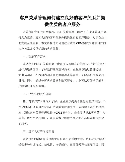 客户关系管理如何建立良好的客户关系并提供优质的客户服务