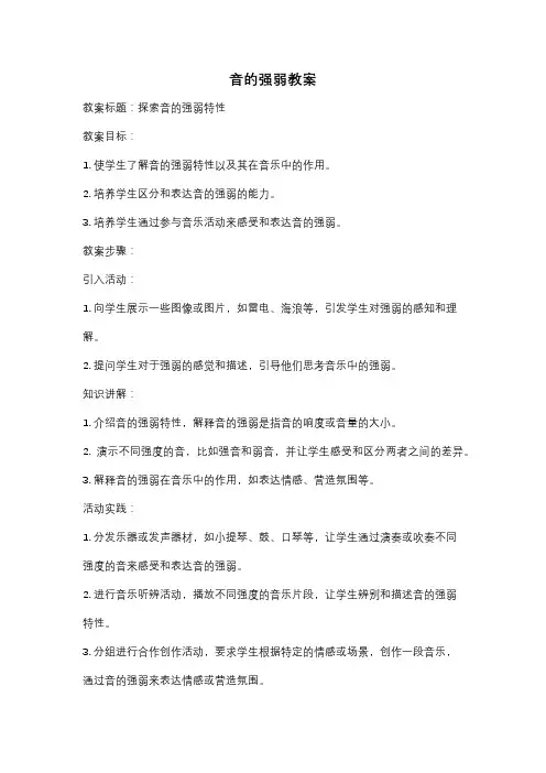 音的强弱教案