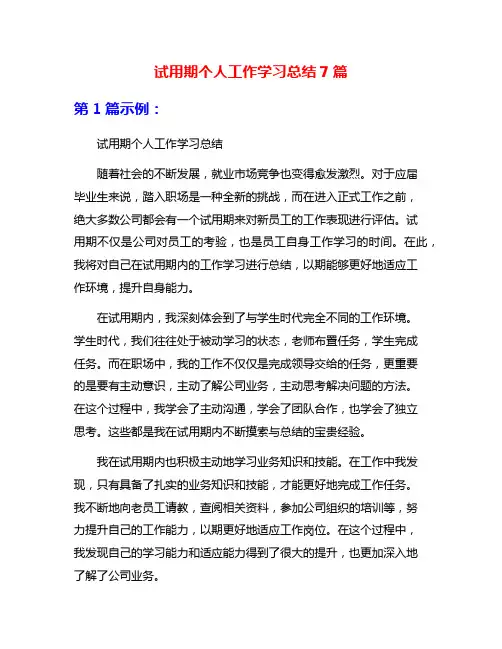 试用期个人工作学习总结7篇