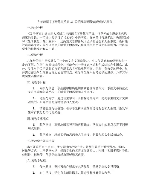 九年级语文下册第五单元17孟子两章说课稿新版新人教版