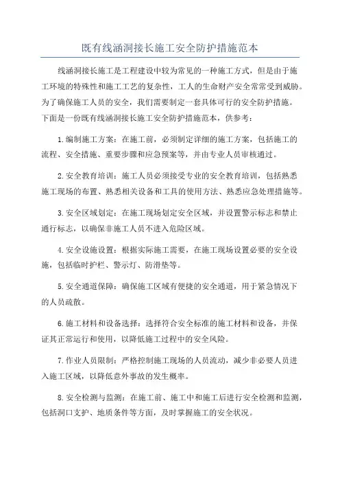既有线涵洞接长施工安全防护措施范本