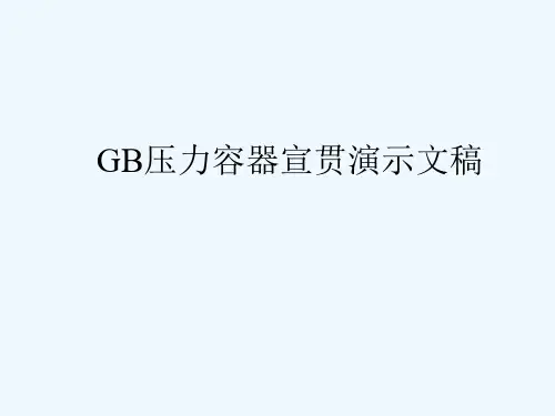 GB压力容器宣贯演示文稿