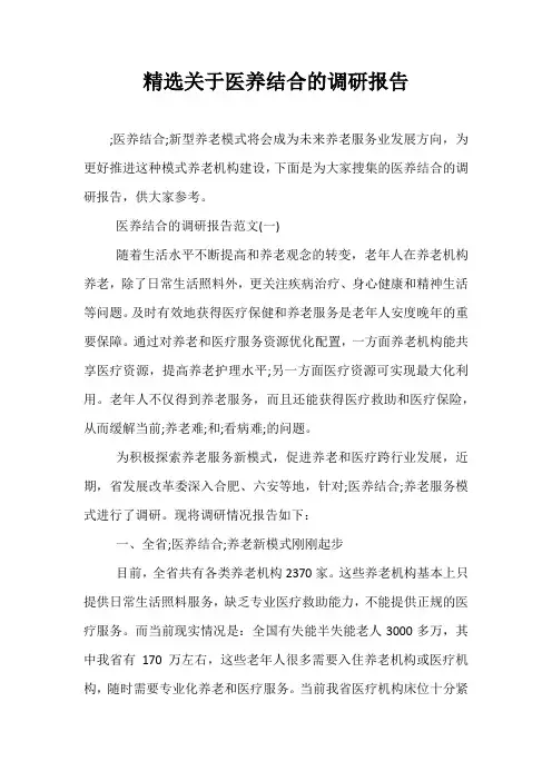 精选关于医养结合的调研报告