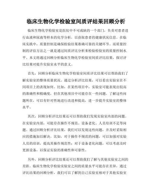 临床生物化学检验室间质评结果回顾分析