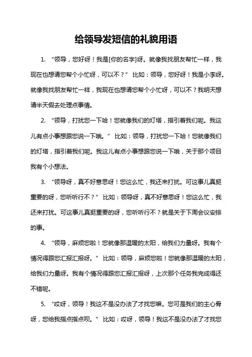 5-4-1-给领导发短信的礼貌用语