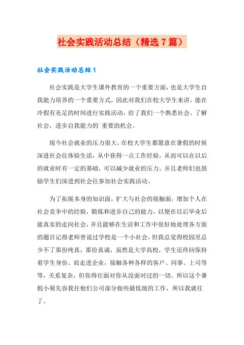 社会实践活动总结(精选7篇)