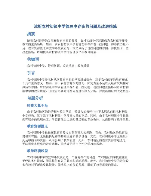 浅析农村初级中学管理中存在的问题及改进措施 (3)