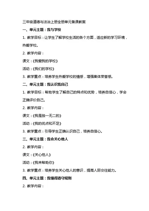 三年级道德与法治上册全册单元备课教案