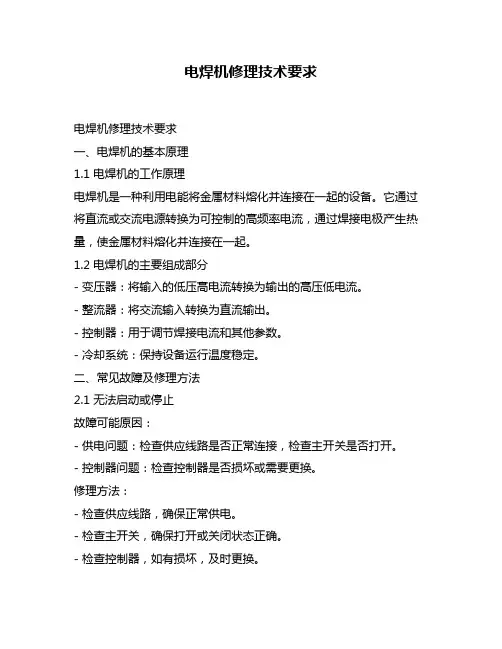 电焊机修理技术要求