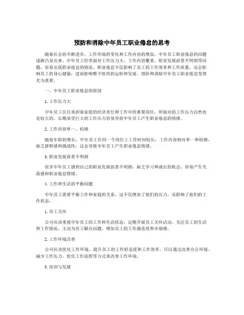 预防和消除中年员工职业倦怠的思考