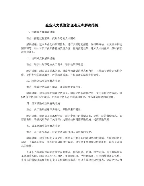 企业人力资源管理难点和解决措施
