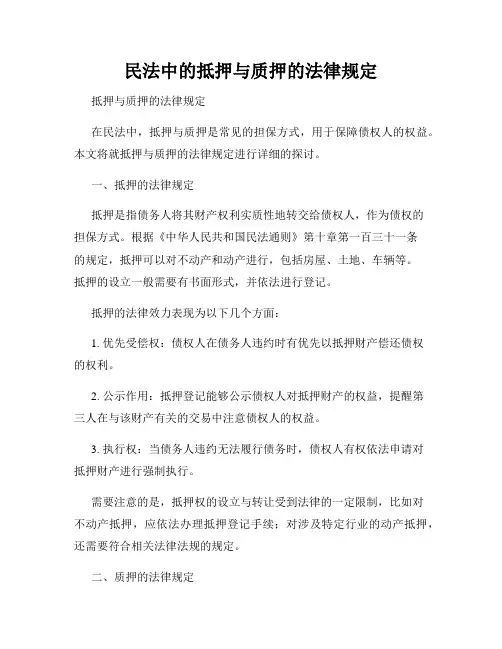 民法中的抵押与质押的法律规定
