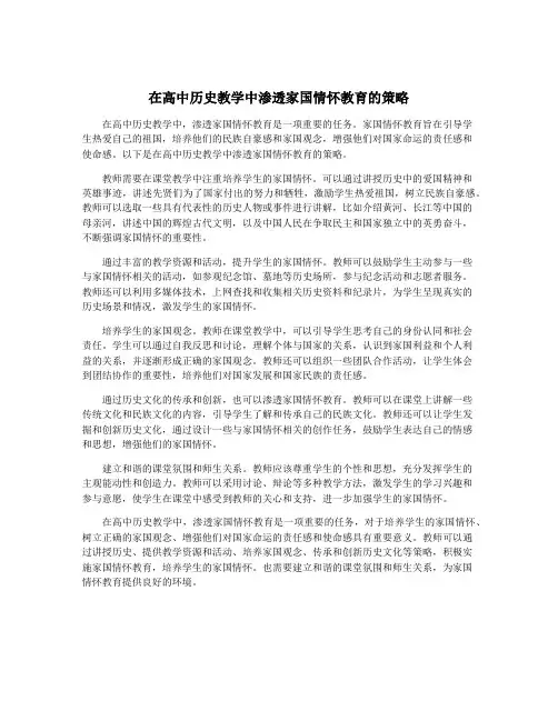 在高中历史教学中渗透家国情怀教育的策略