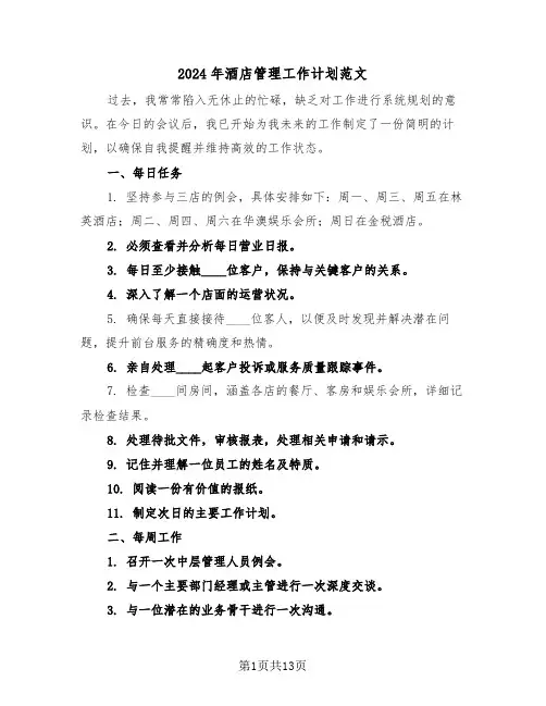 2024年酒店管理工作计划范文（五篇）