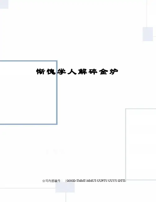 惭愧学人解碎金炉