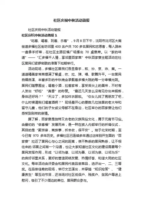 社区庆祝中秋活动简报