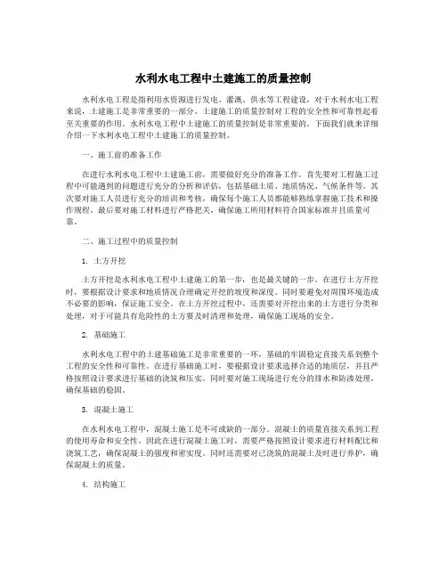 水利水电工程中土建施工的质量控制