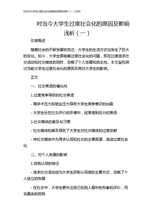 对当今大学生过度社会化的原因及影响浅析(一)2024
